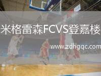 米格雷森FCVS登嘉樓