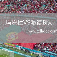 瑪埃杜VS派德B隊(duì)