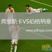 弗里斯卡VS伯格納塞