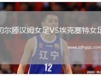 切爾滕漢姆女足VS?？巳嘏? /> </a>
            <div   id=