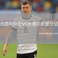伯恩利女足VS米德爾斯堡女足