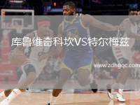 庫魯維奇科坎VS特爾梅茲
