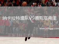 納卡拉特遣隊VS德克塔弗里