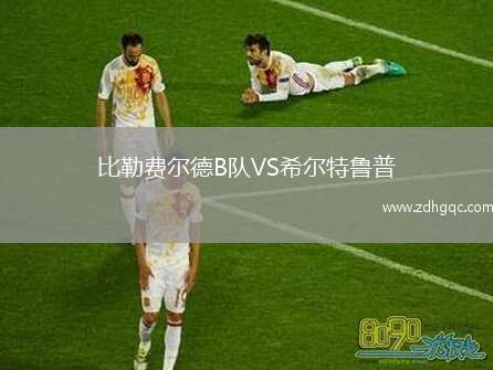 比勒費爾德B隊VS希爾特魯普