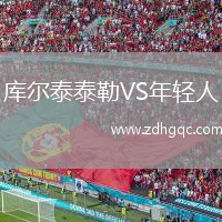 庫爾泰泰勒VS年輕人