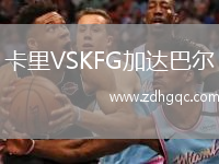 卡里VSKFG加達巴爾