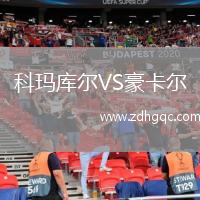 科瑪庫爾VS豪卡爾