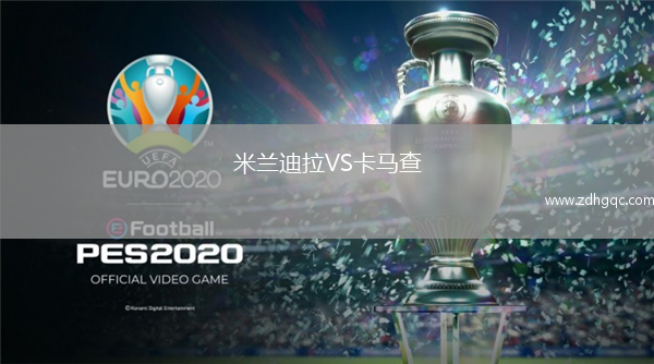 米蘭迪拉VS卡馬查