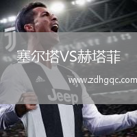 塞爾塔VS赫塔菲