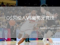 OS貝倫人VS葡萄牙競技