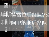 南埃斯特雷拉后備隊VS維多利亞阿里納斯后備隊