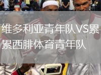 維多利亞青年隊(duì)VS累西腓體育青年隊(duì)