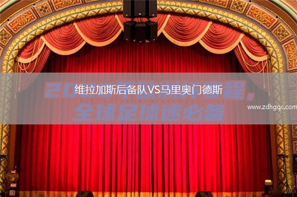 維拉加斯后備隊VS馬里奧門德斯
