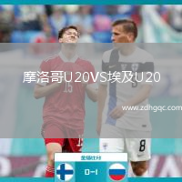 摩洛哥U20VS埃及U20