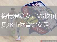 梅特羅聯(lián)女足VS坎貝爾市體育館女足