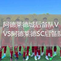 阿德萊德城后備隊(duì)VS阿德萊德SC后備隊(duì)