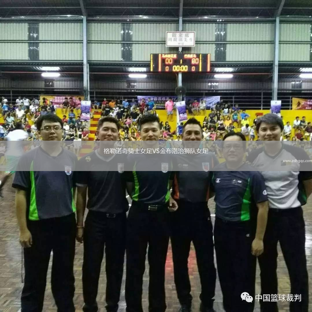 格勒諾奇騎士女足VS金布洛治獅隊女足