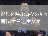 洛根閃電女足VS西南昆士蘭達(dá)雷女足