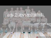 安東亞諾VS加的斯B隊(duì)