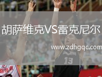胡薩維克VS雷克尼爾