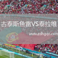 古泰斯魚雷VS泰拉維