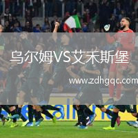 烏爾姆VS艾禾斯堡
