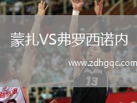 蒙扎VS弗羅西諾內(nèi)