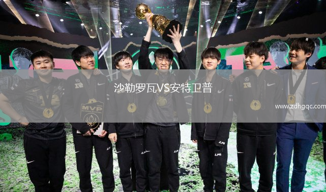 沙勒羅瓦VS安特衛(wèi)普