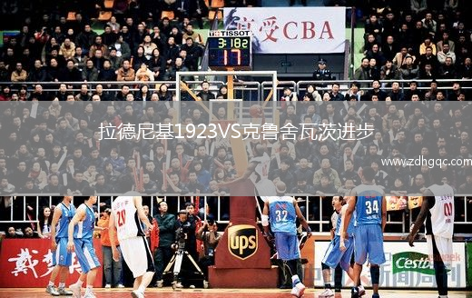 拉德尼基1923VS克魯舍瓦茨進(jìn)步