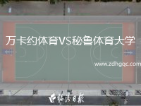 萬卡約體育VS秘魯體育大學(xué)