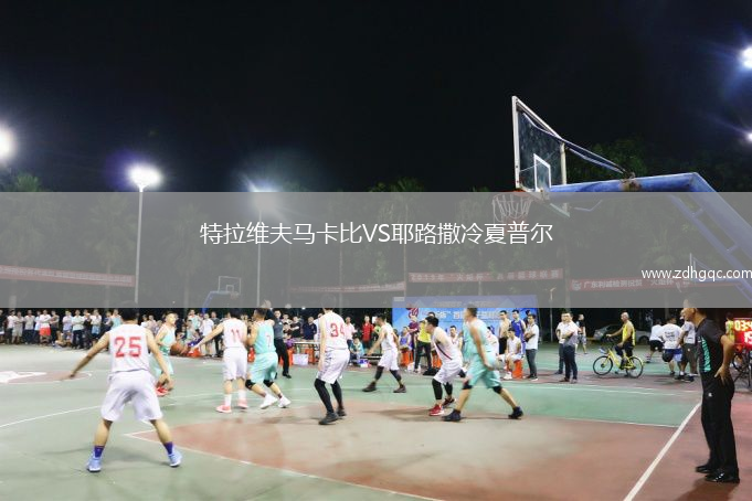 特拉維夫馬卡比VS耶路撒冷夏普爾