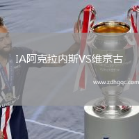 IA阿克拉內(nèi)斯VS維京古