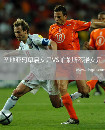 圣地亞哥早晨女足VS帕萊斯蒂諾女足