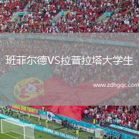 班菲爾德VS拉普拉塔大學(xué)生