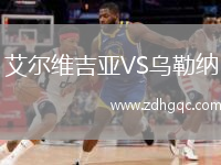 艾爾維吉亞VS烏勒納