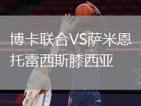 博卡聯(lián)合VS薩米恩托雷西斯膝西亞