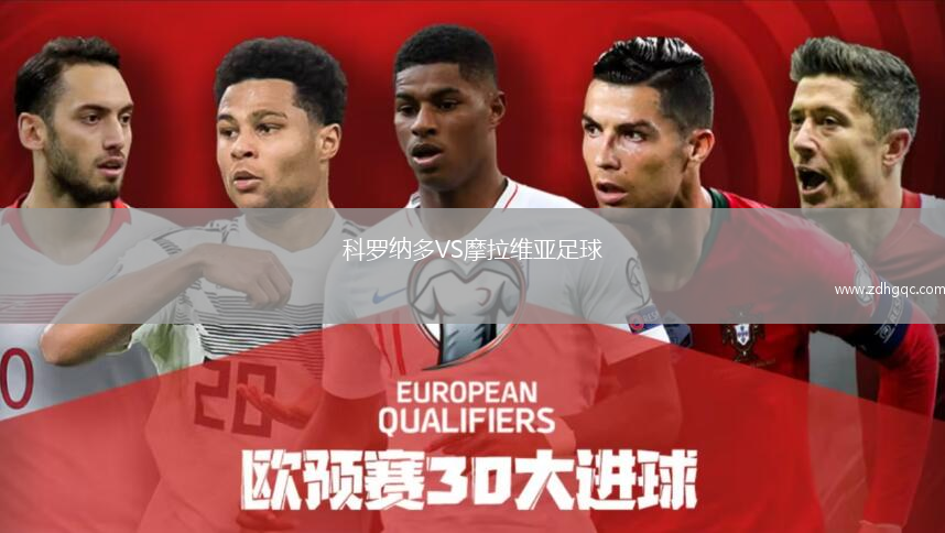 科羅納多VS摩拉維亞足球