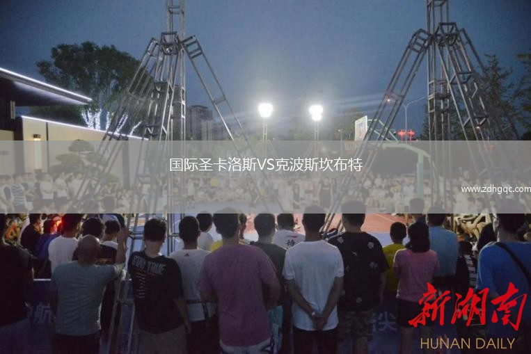 國(guó)際圣卡洛斯VS克波斯坎布特