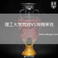理工大學(xué)競(jìng)技VS埃梅萊克