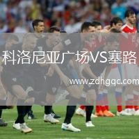 科洛尼亞廣場(chǎng)VS塞路