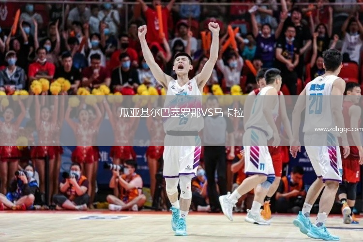瓜亞基爾巴塞羅那VS馬卡拉