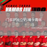 門(mén)多薩獨(dú)立VS博卡青年