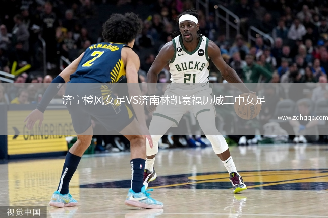 濟寧橙風(fēng)女足VS濟南林凱賽福歷城二中女足