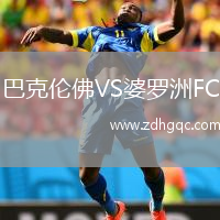 巴克倫佛VS婆羅洲FC