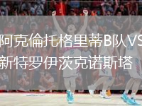 阿克倫托格里蒂B隊(duì)VS新特羅伊茨克諾斯塔