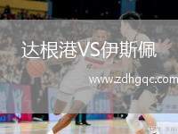 達(dá)根港VS伊斯佩
