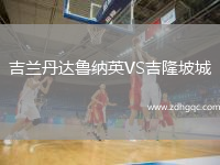 吉蘭丹達魯納英VS吉隆坡城