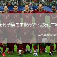 花刺子模烏爾根奇VS克孜勒庫姆