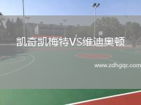 凱奇凱梅特VS維迪奧頓