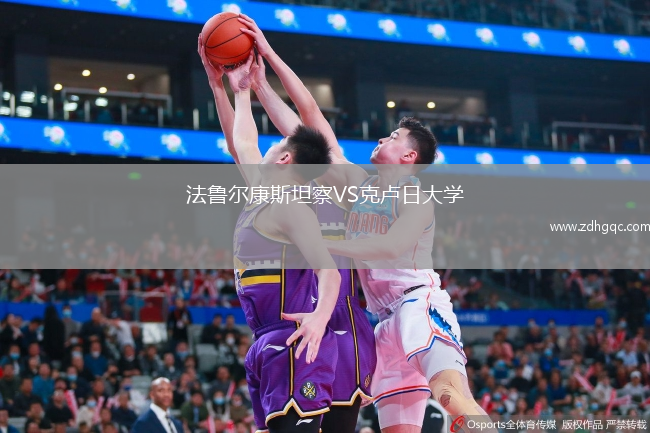 法魯爾康斯坦察VS克盧日大學(xué)